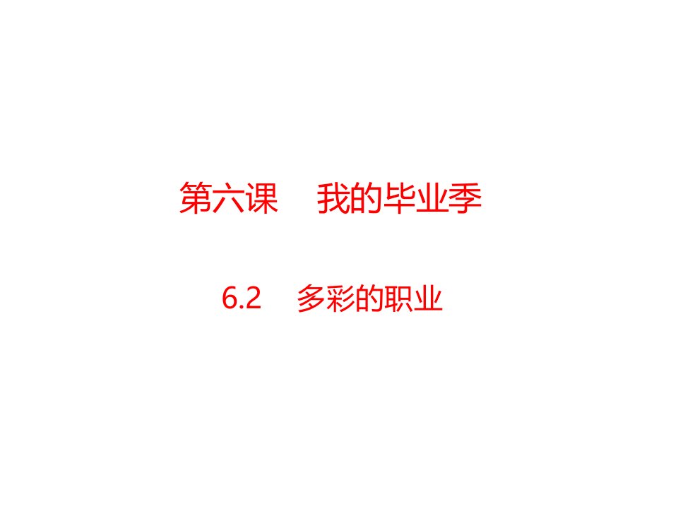 人教部编版道德与法治九年级下册ppt课件：第六课-我的毕业季-6.2-多彩的职业