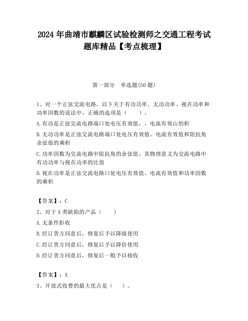 2024年曲靖市麒麟区试验检测师之交通工程考试题库精品【考点梳理】