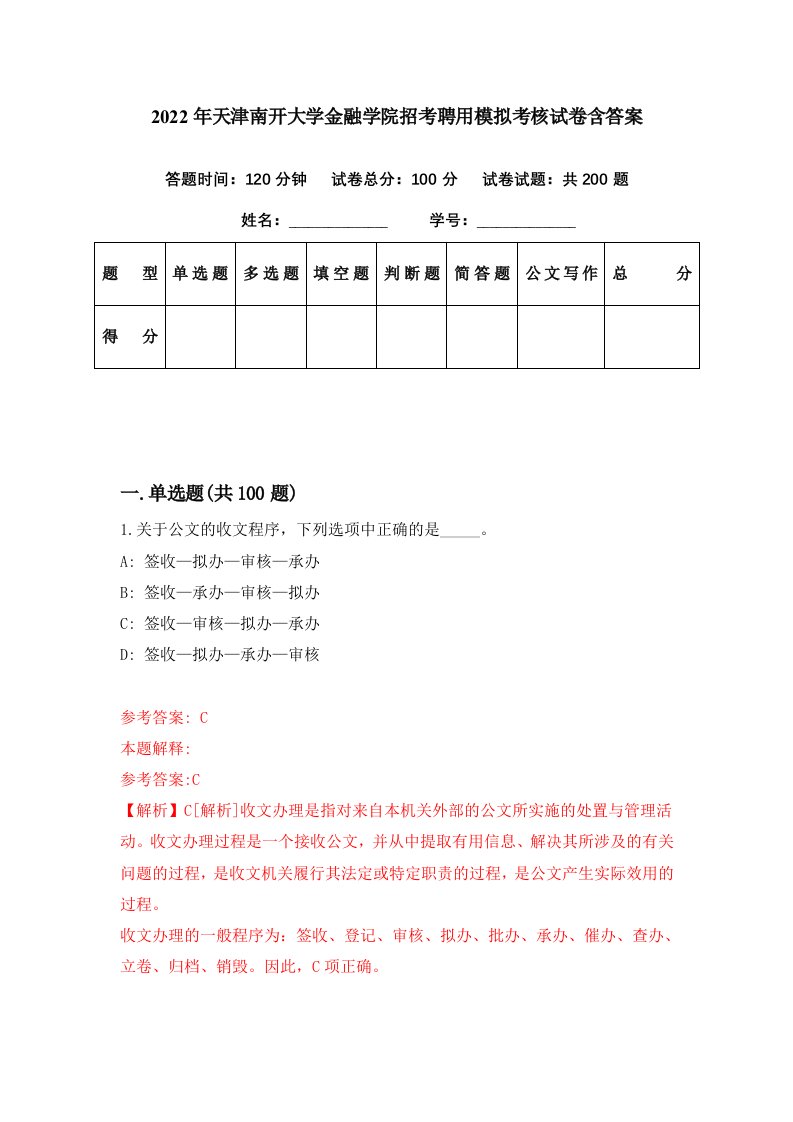 2022年天津南开大学金融学院招考聘用模拟考核试卷含答案7