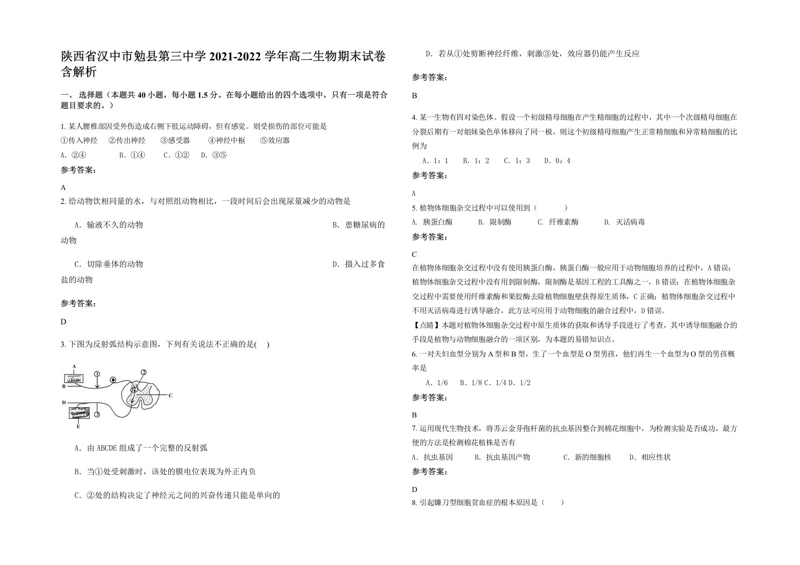 陕西省汉中市勉县第三中学2021-2022学年高二生物期末试卷含解析