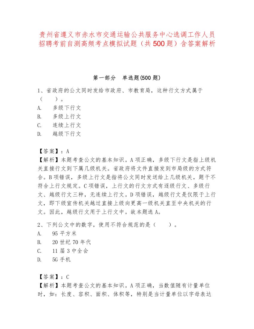 贵州省遵义市赤水市交通运输公共服务中心选调工作人员招聘考前自测高频考点模拟试题（共500题）含答案解析