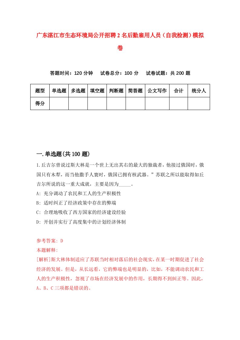 广东湛江市生态环境局公开招聘2名后勤雇用人员自我检测模拟卷第9卷