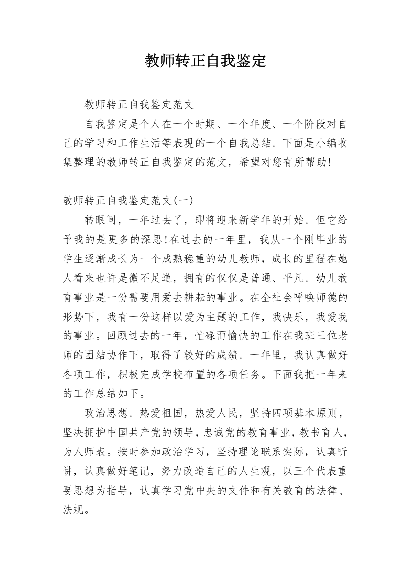 教师转正自我鉴定_20