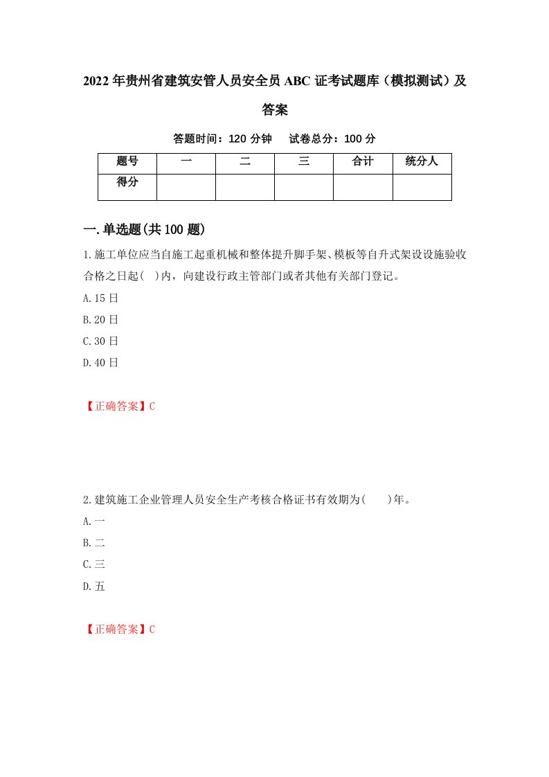 2022年贵州省建筑安管人员安全员ABC证考试题库模拟测试及答案第23套