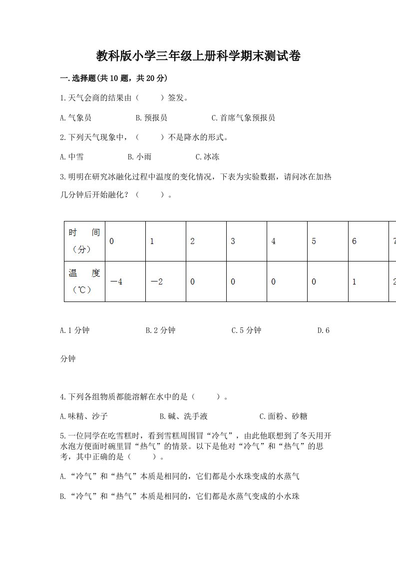 教科版小学三年级上册科学期末测试卷含完整答案【历年真题】