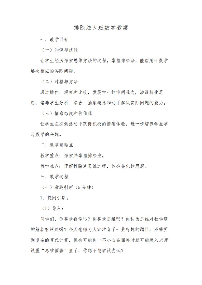 排除法大班数学教案