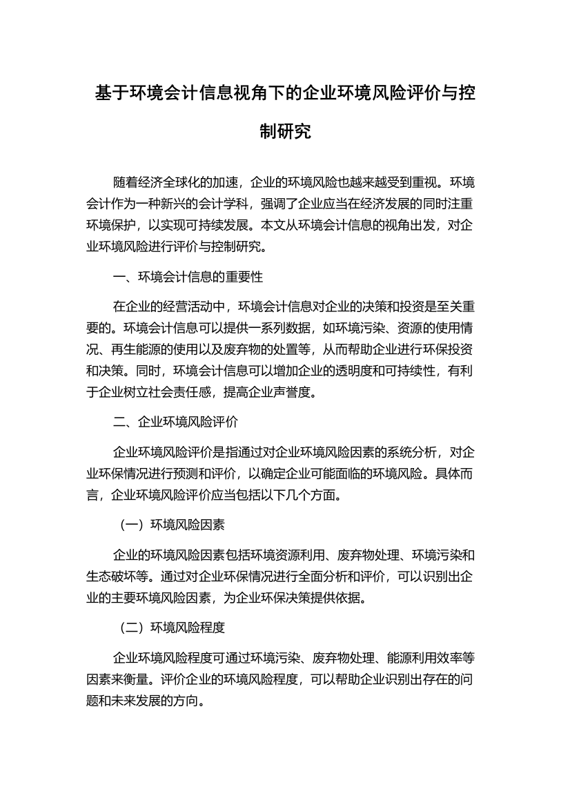 基于环境会计信息视角下的企业环境风险评价与控制研究