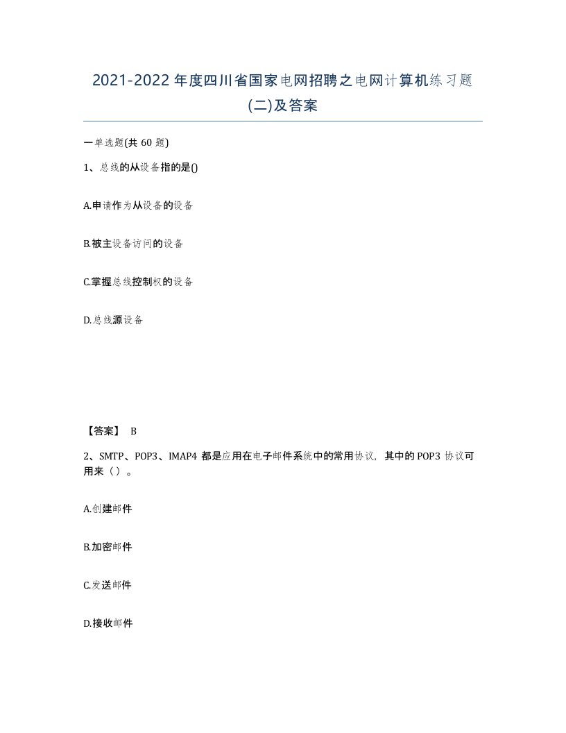 2021-2022年度四川省国家电网招聘之电网计算机练习题二及答案