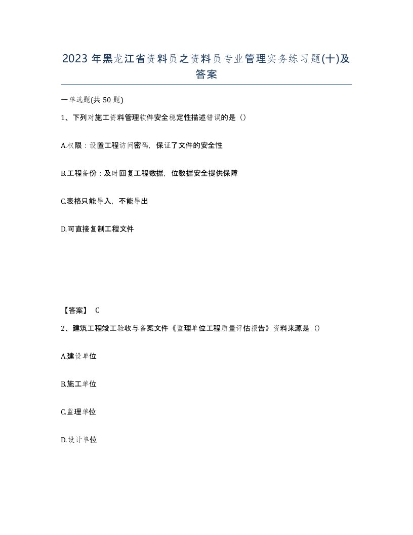 2023年黑龙江省资料员之资料员专业管理实务练习题十及答案