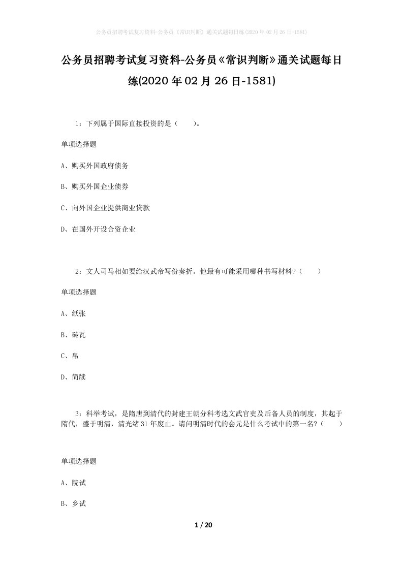 公务员招聘考试复习资料-公务员常识判断通关试题每日练2020年02月26日-1581