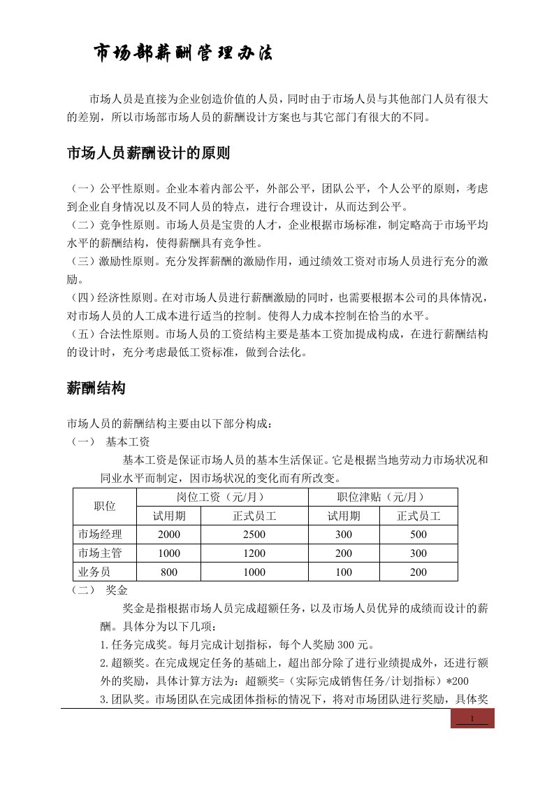 装饰公司市场部薪酬管理办法