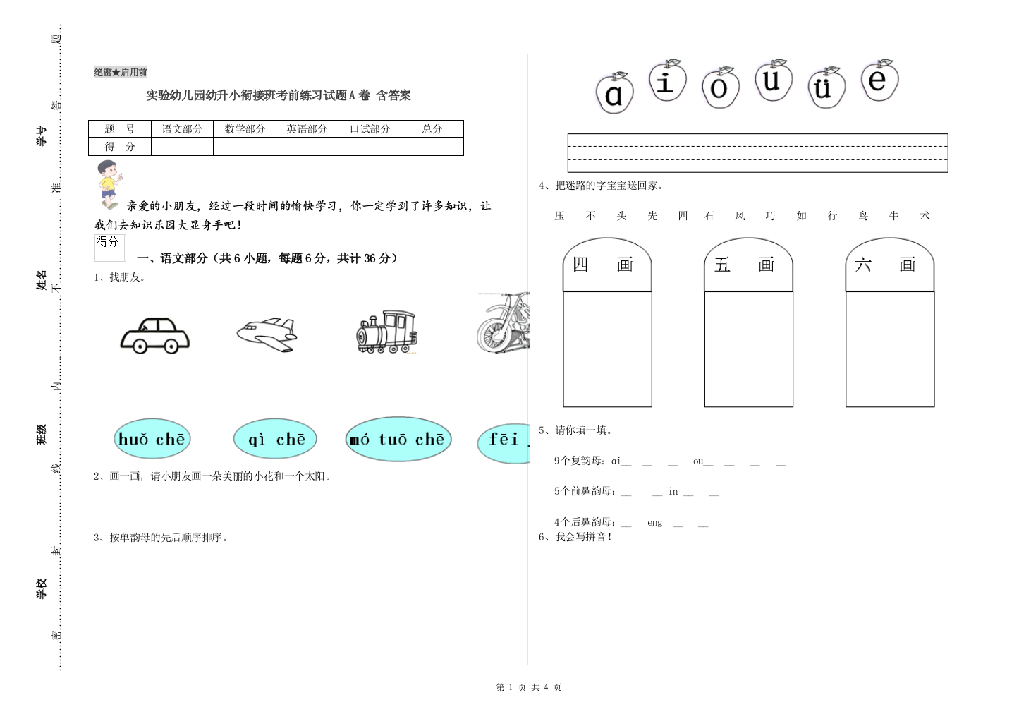 实验幼儿园幼升小衔接班考前练习试题A卷-含答案