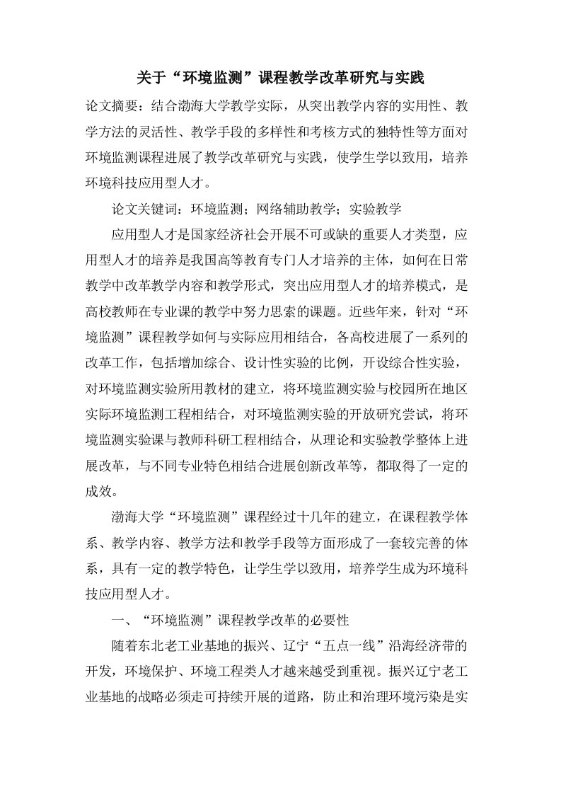 关于“环境监测”课程教学改革研究与实践