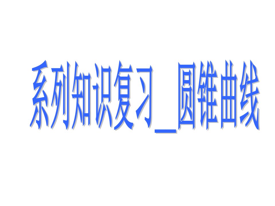 圆锥曲线复习课