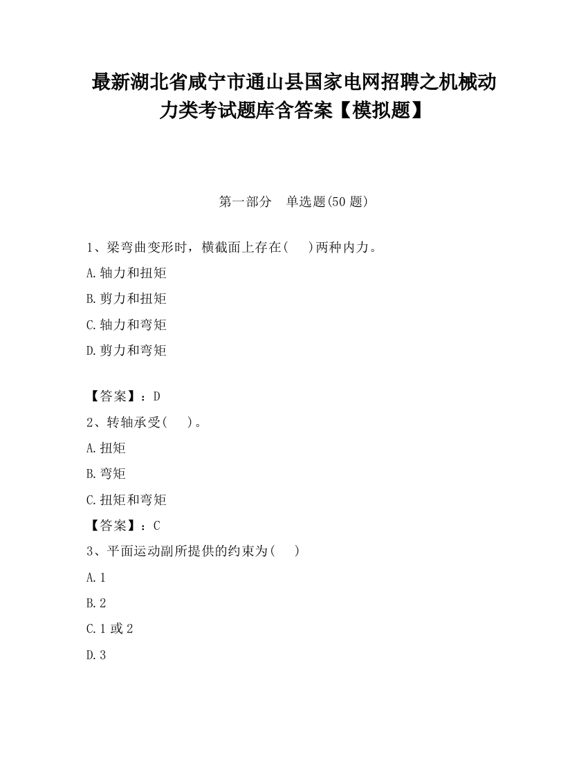 最新湖北省咸宁市通山县国家电网招聘之机械动力类考试题库含答案【模拟题】