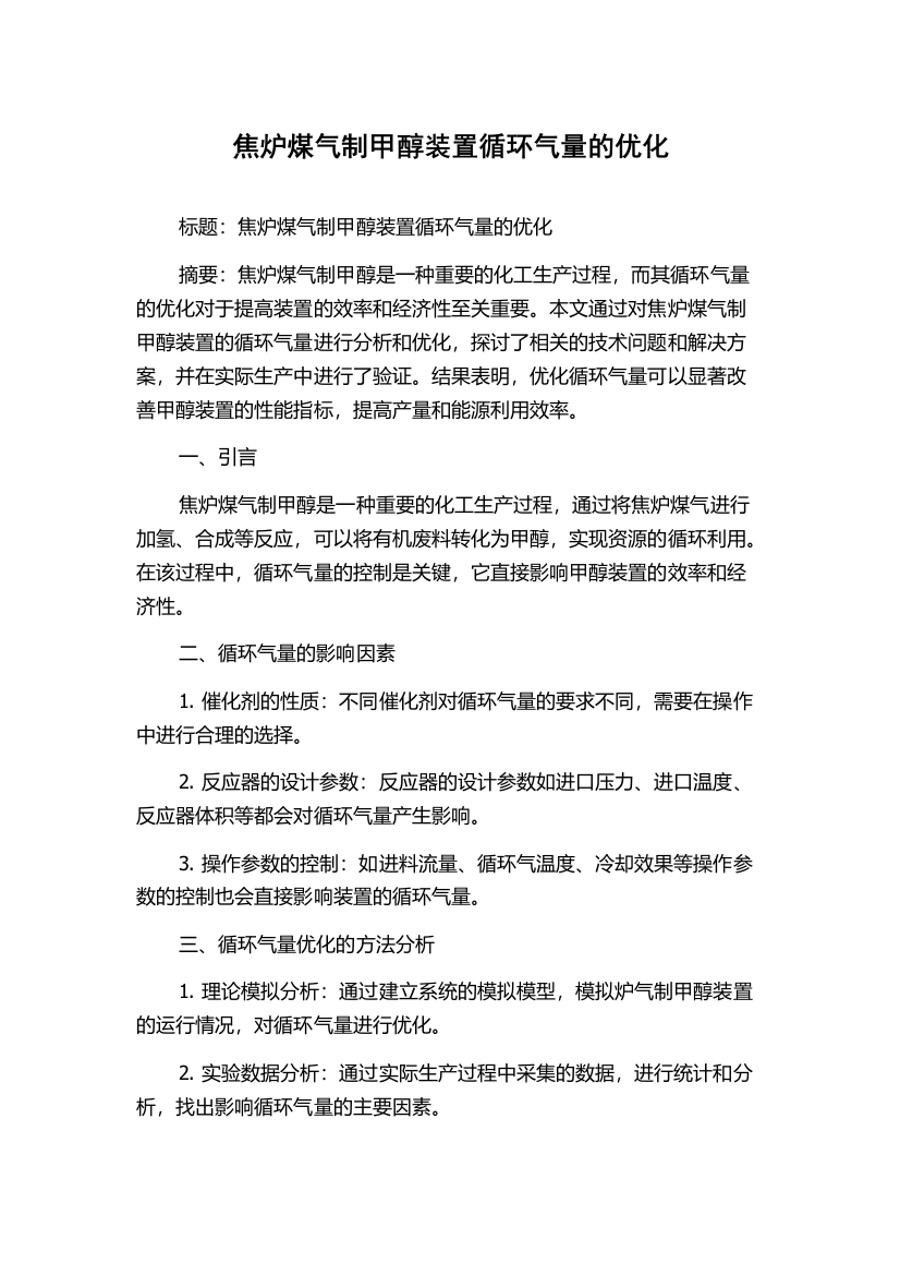 焦炉煤气制甲醇装置循环气量的优化