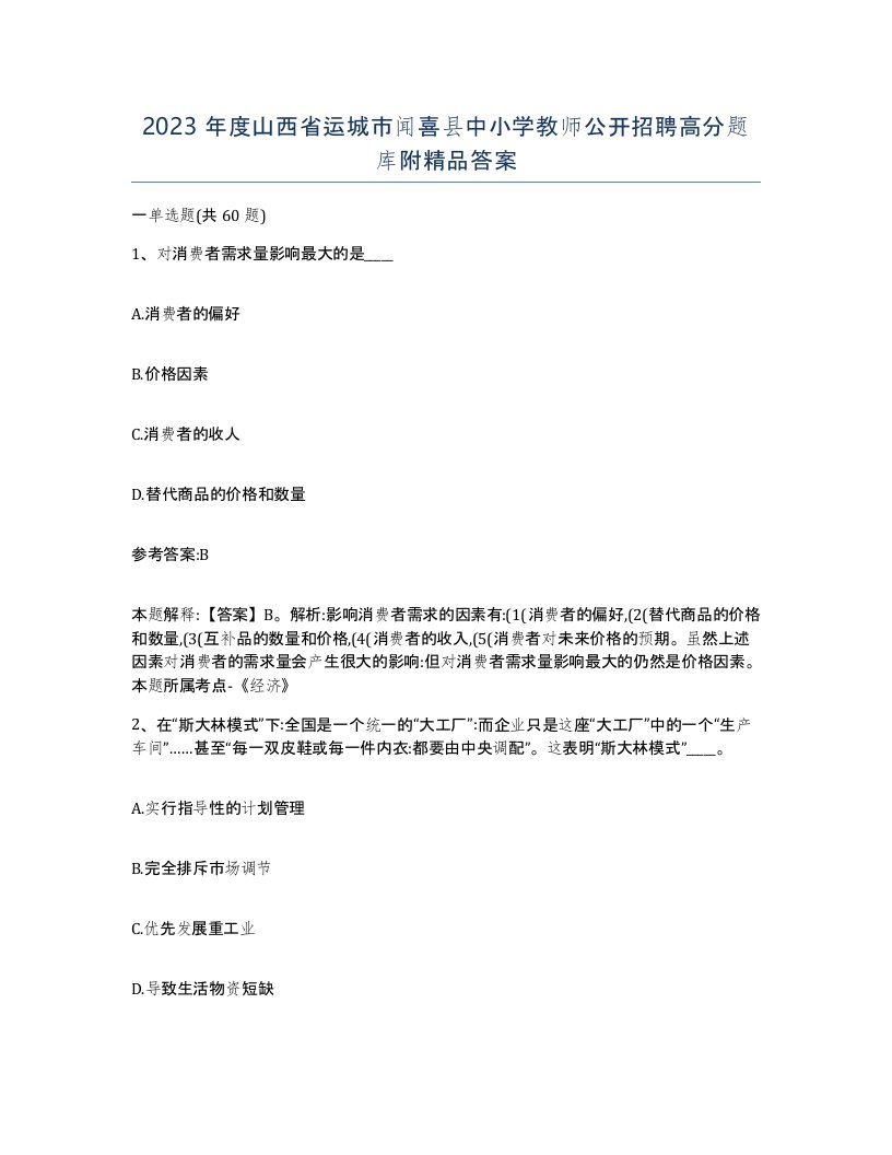 2023年度山西省运城市闻喜县中小学教师公开招聘高分题库附答案