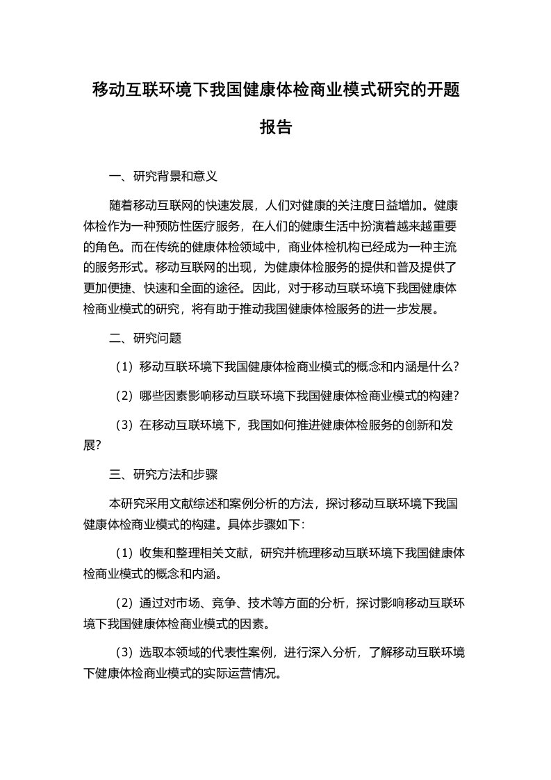 移动互联环境下我国健康体检商业模式研究的开题报告