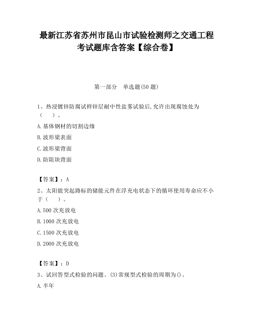 最新江苏省苏州市昆山市试验检测师之交通工程考试题库含答案【综合卷】