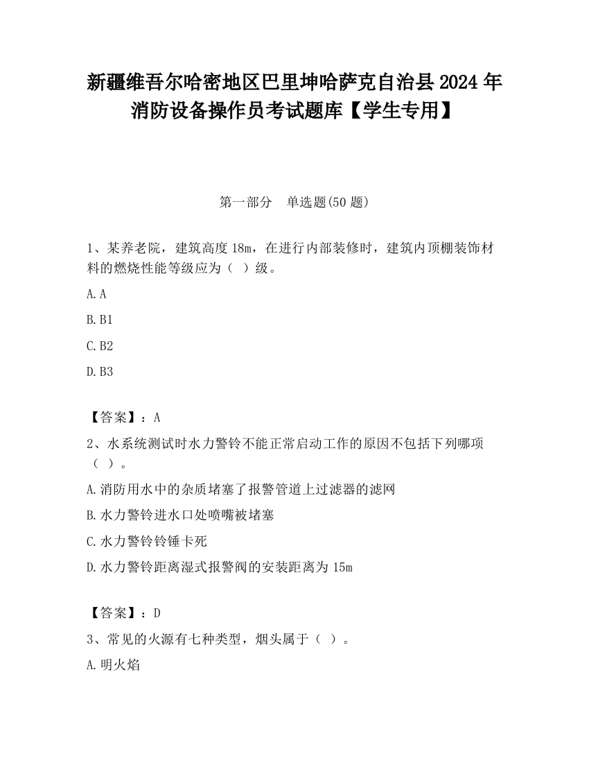 新疆维吾尔哈密地区巴里坤哈萨克自治县2024年消防设备操作员考试题库【学生专用】