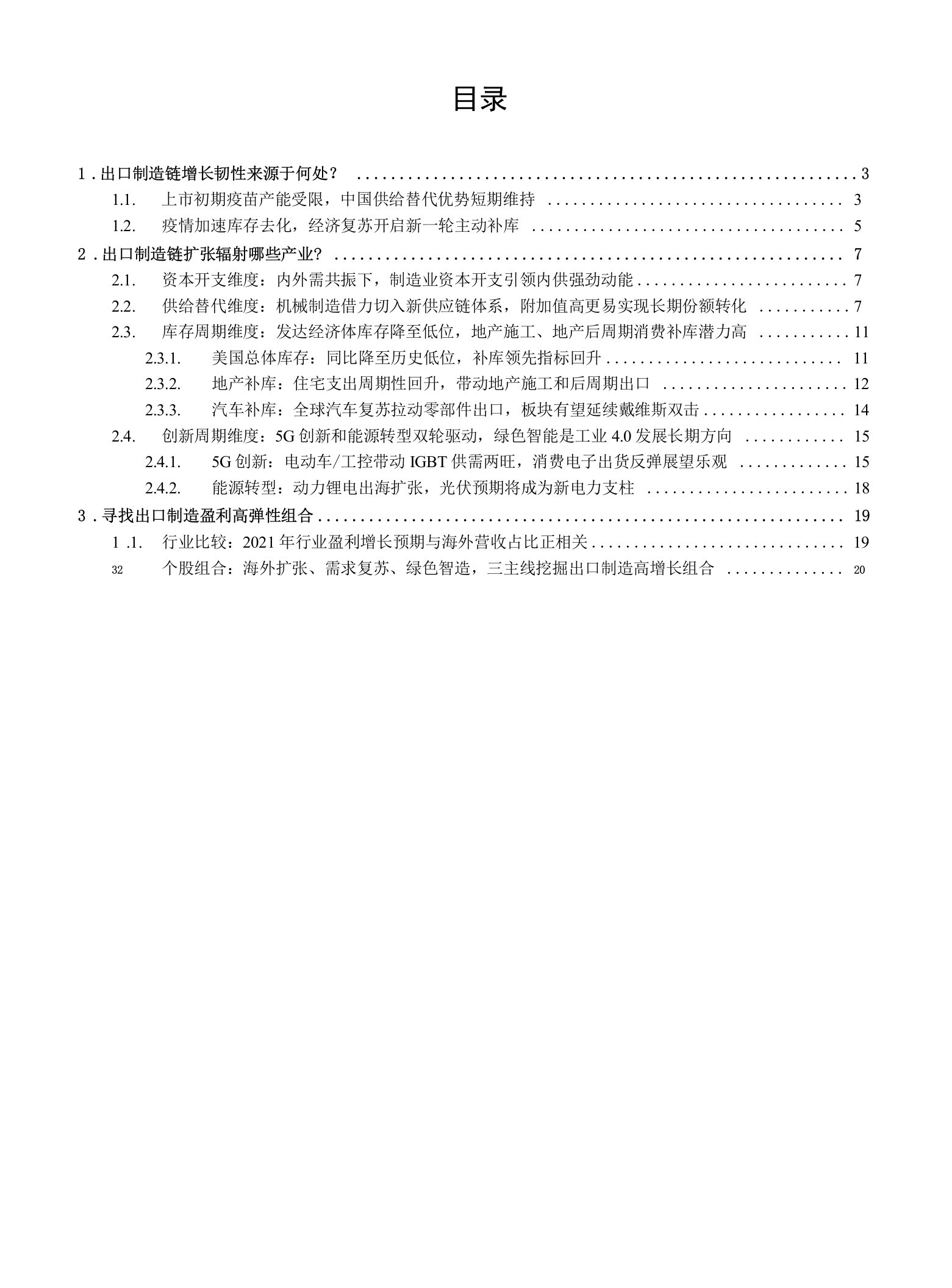 A股策略专题：把握全球复苏机遇，掘金中国出口制造