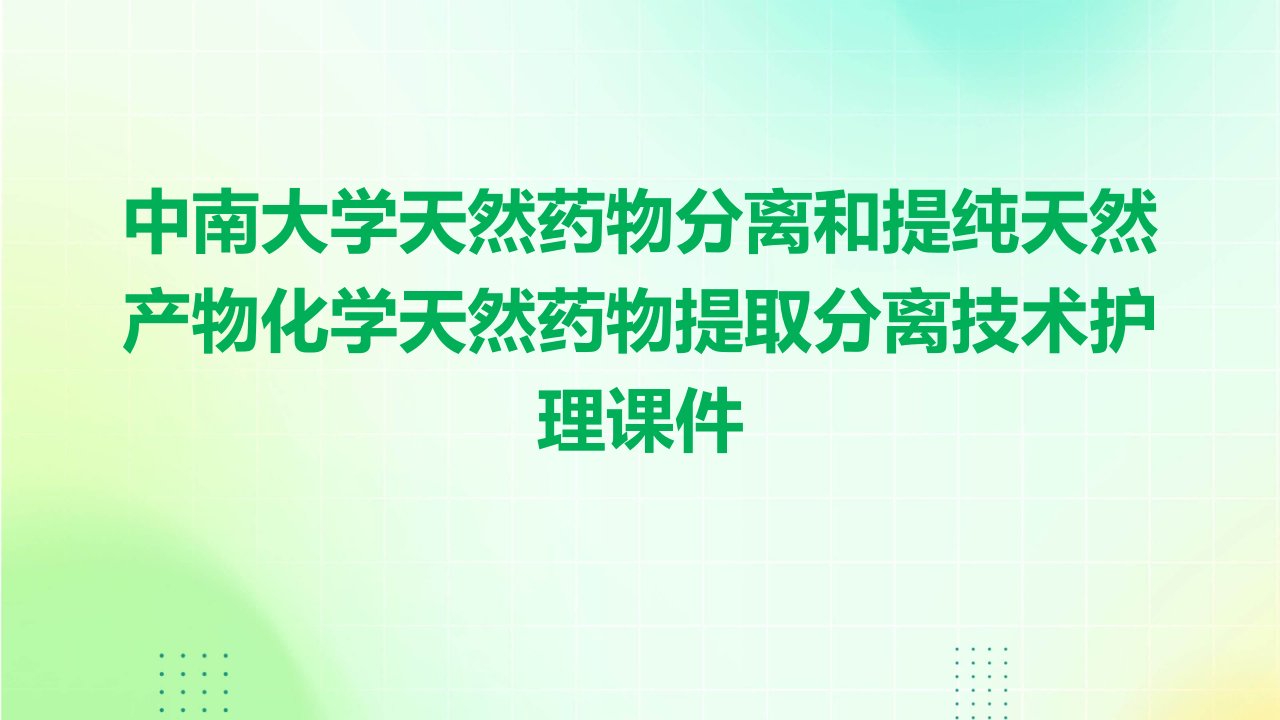 中南大学天然药物分离和提纯天然产物化学天然药物提取分离技术护理课件