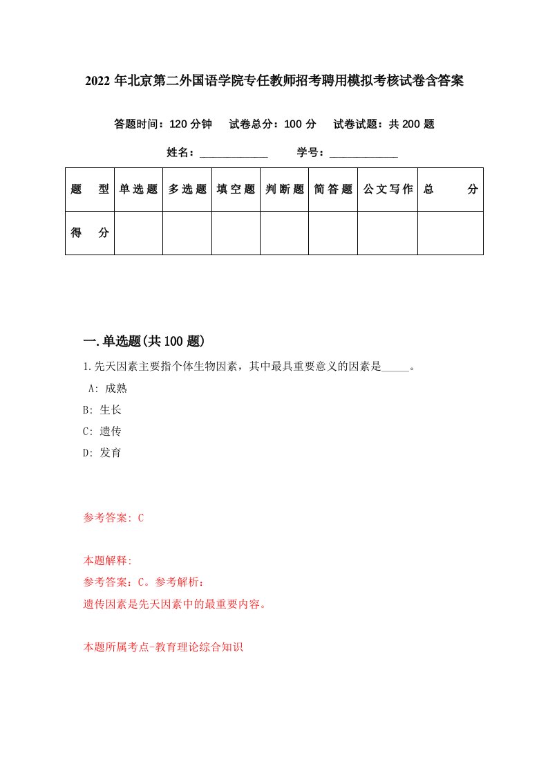 2022年北京第二外国语学院专任教师招考聘用模拟考核试卷含答案5