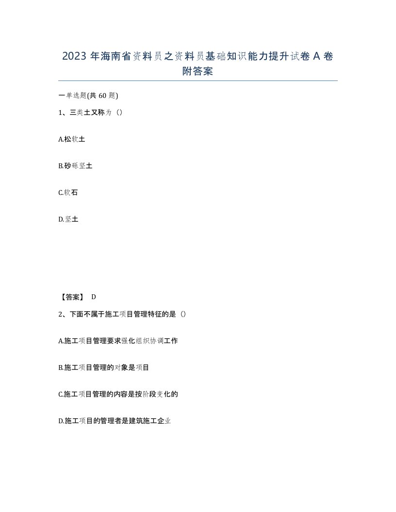 2023年海南省资料员之资料员基础知识能力提升试卷A卷附答案