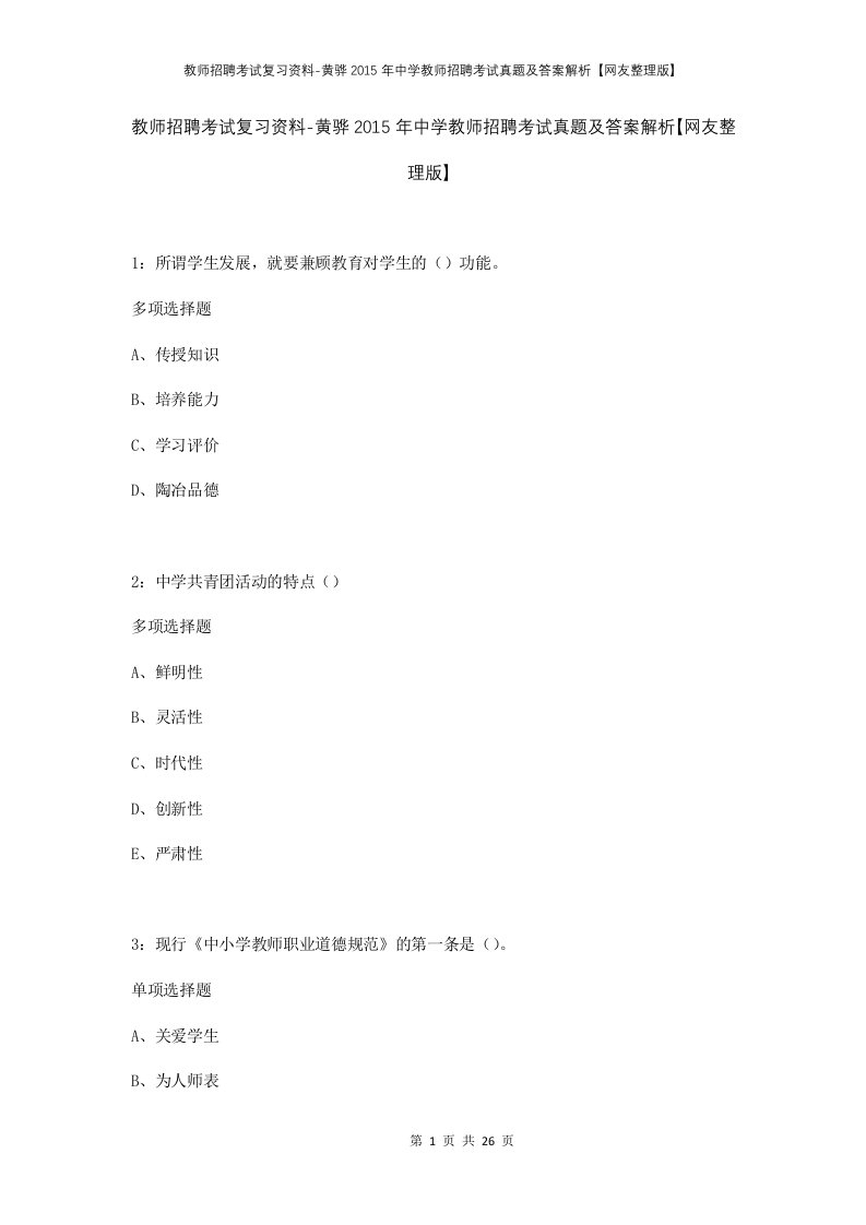 教师招聘考试复习资料-黄骅2015年中学教师招聘考试真题及答案解析网友整理版