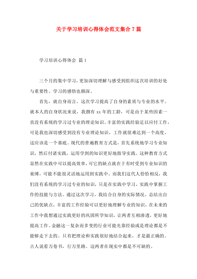 关于学习培训心得体会范文集合7篇