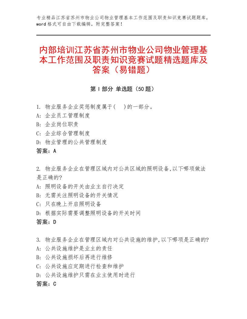 内部培训江苏省苏州市物业公司物业管理基本工作范围及职责知识竞赛试题精选题库及答案（易错题）