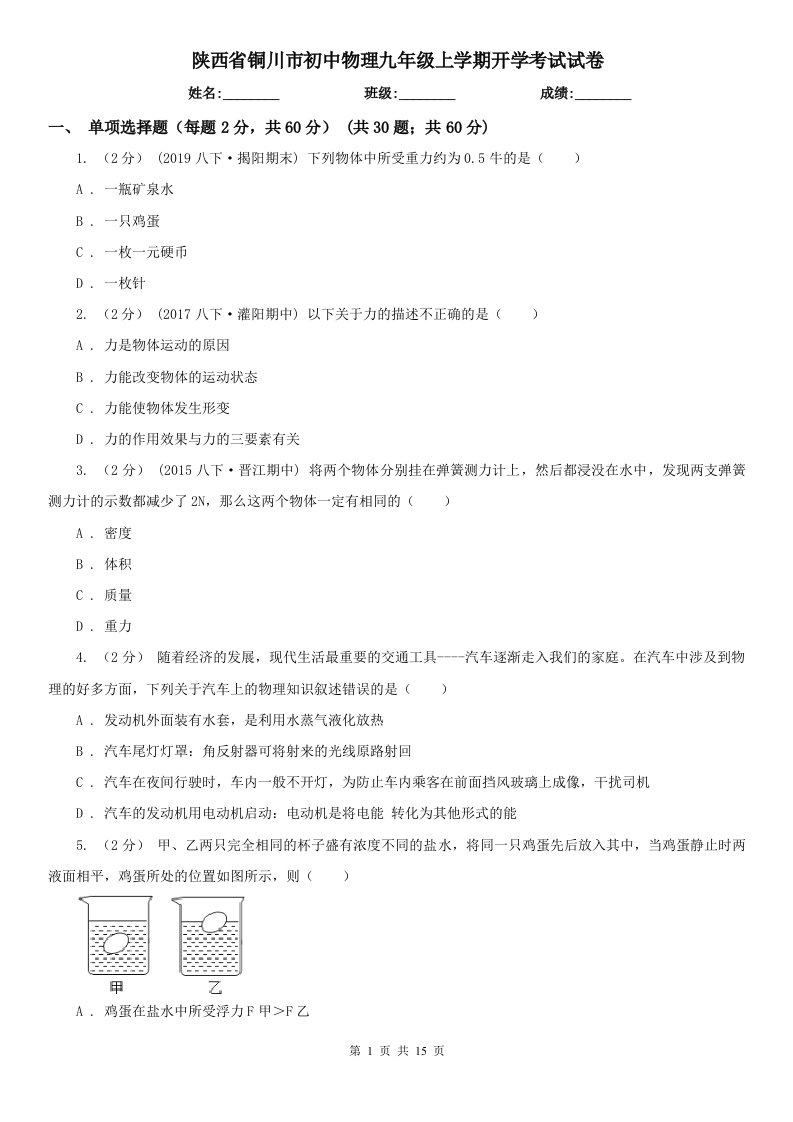 陕西省铜川市初中物理九年级上学期开学考试试卷