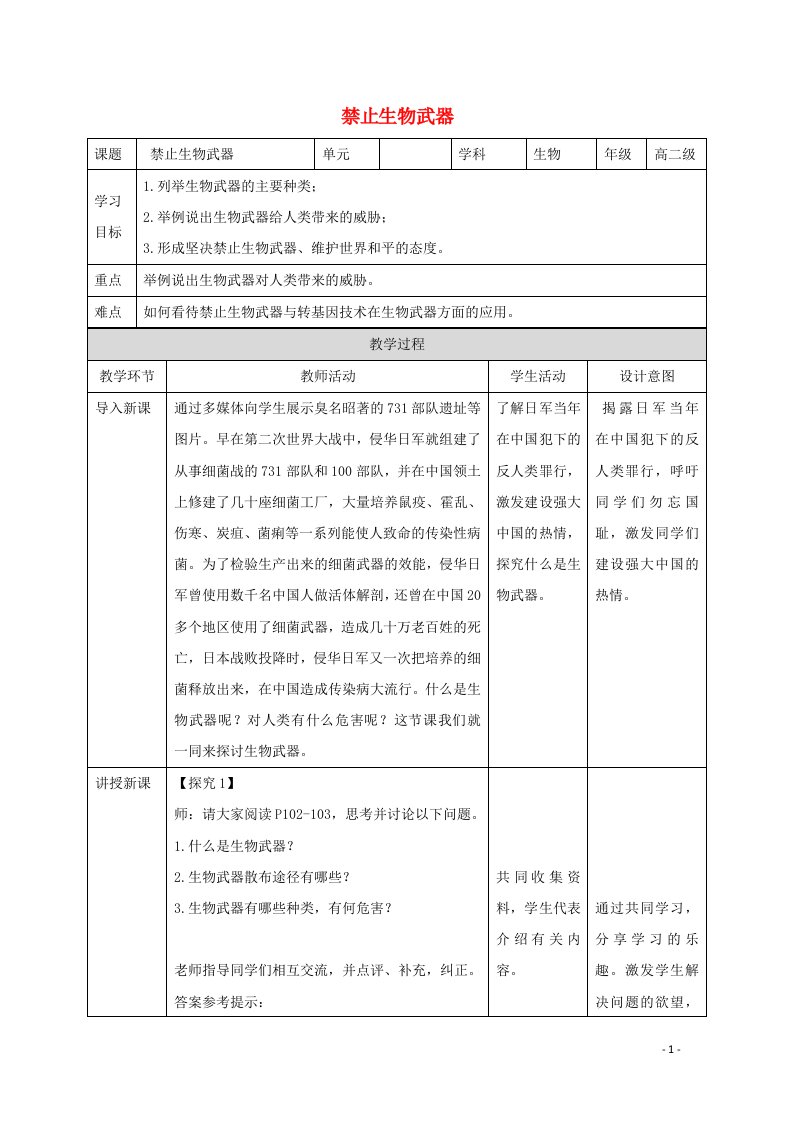 2020_2021学年高中生物专题4生物技术的安全性和伦理问题3禁止生物武器教案新人教版选修3