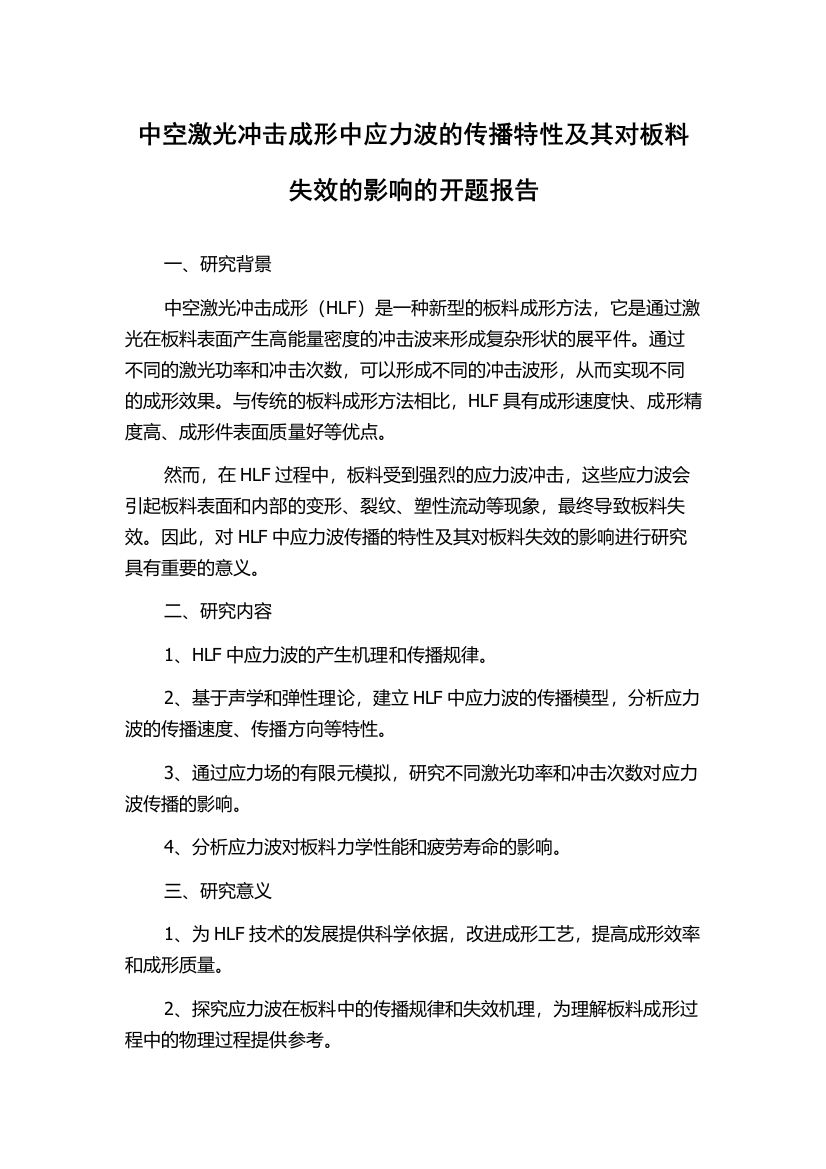 中空激光冲击成形中应力波的传播特性及其对板料失效的影响的开题报告