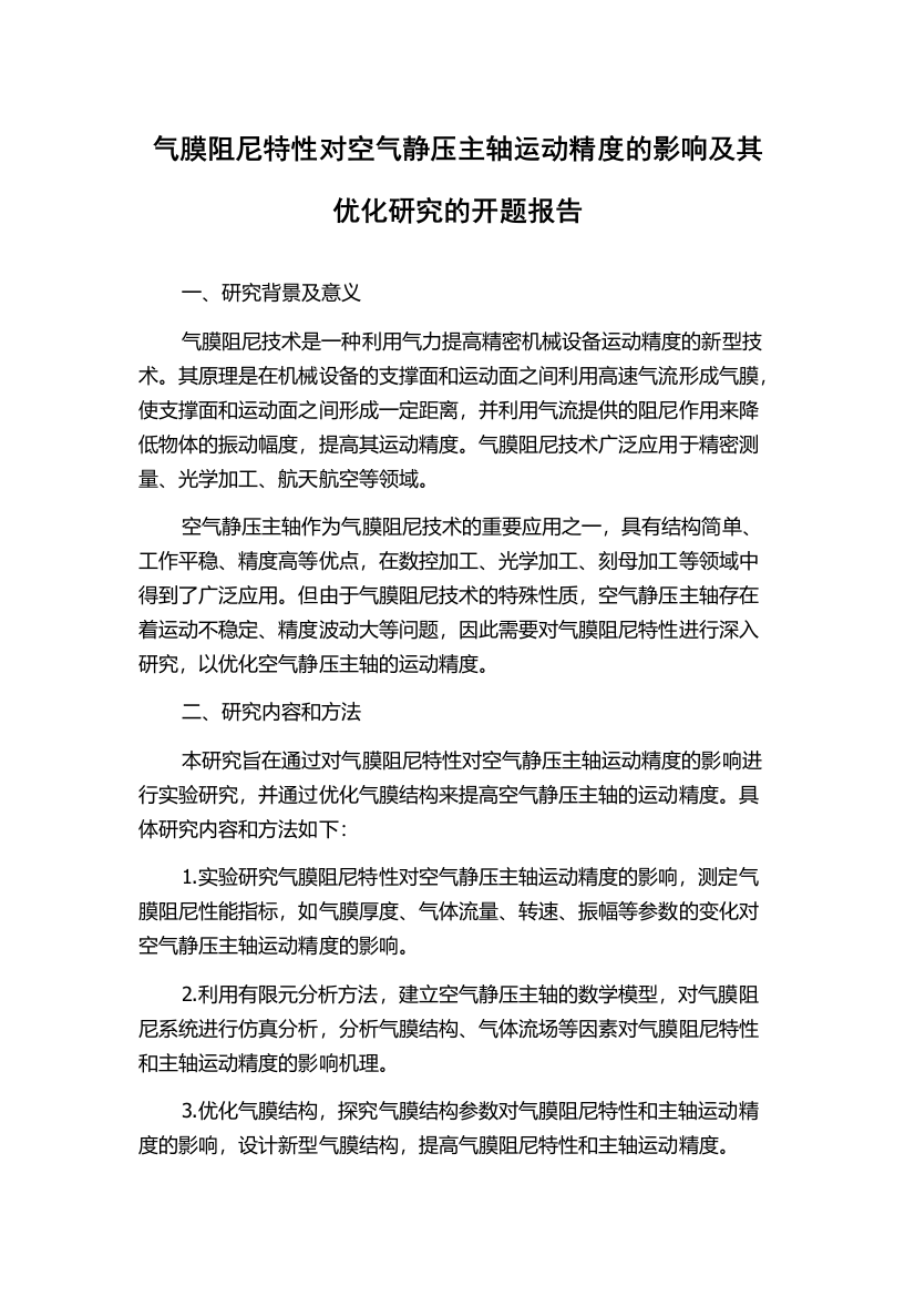 气膜阻尼特性对空气静压主轴运动精度的影响及其优化研究的开题报告