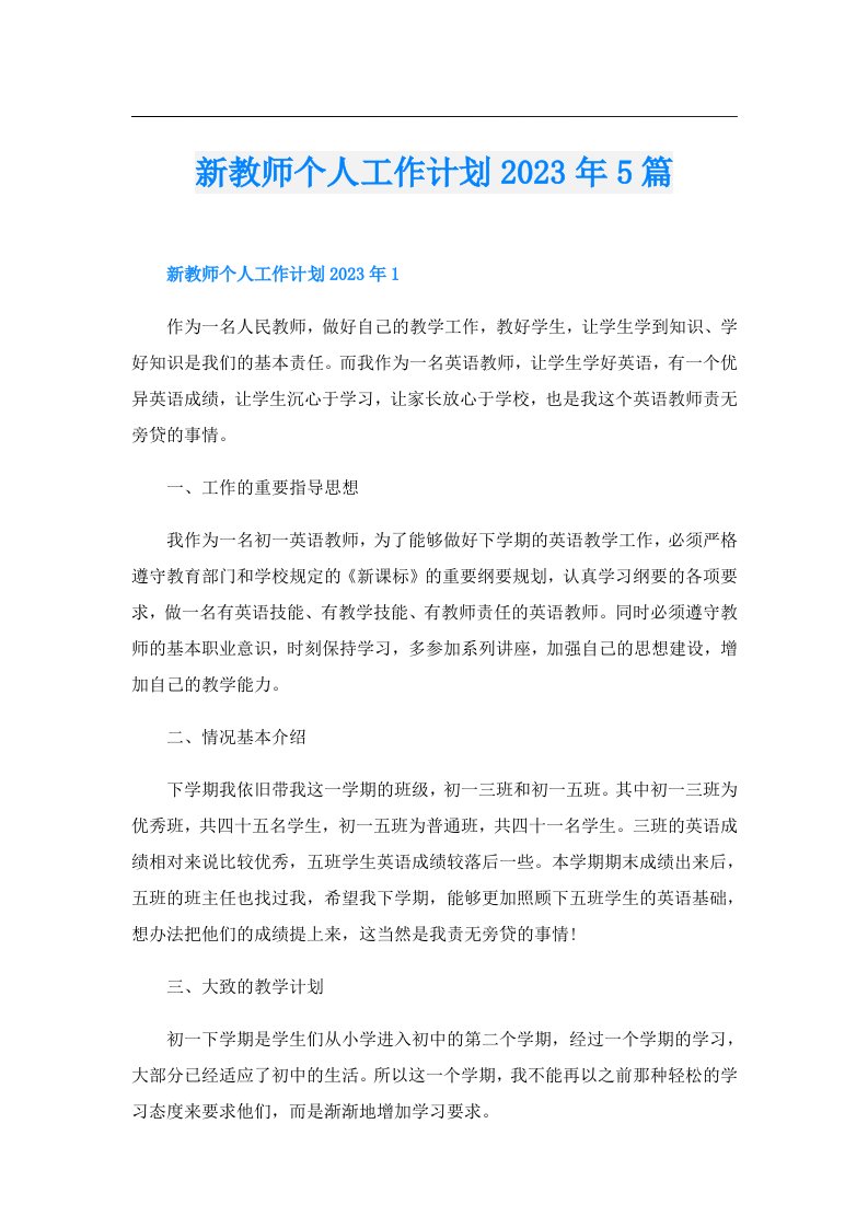 新教师个人工作计划5篇