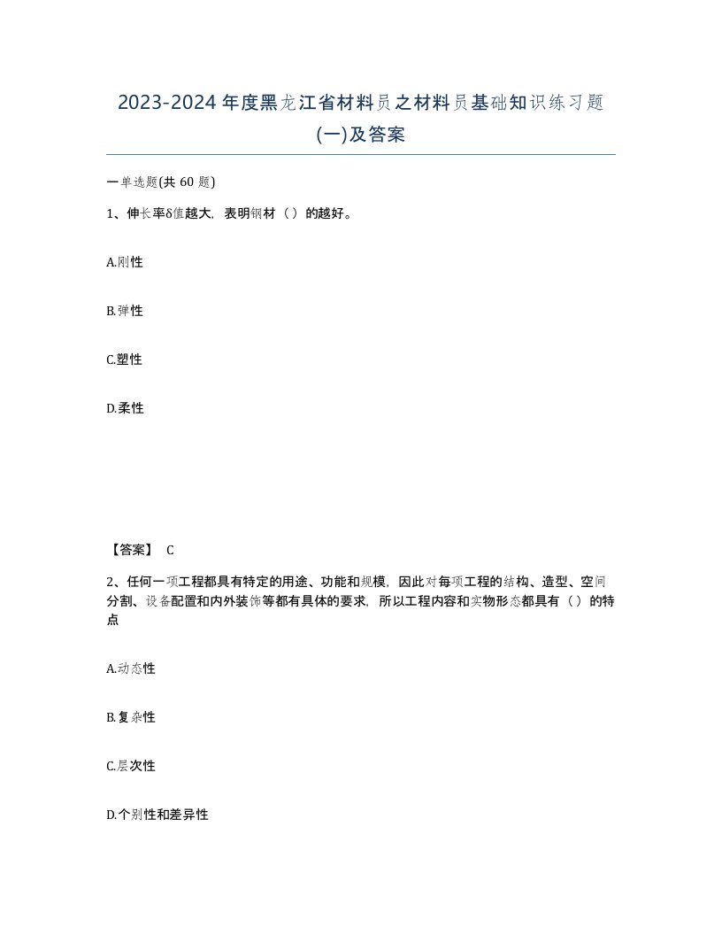 2023-2024年度黑龙江省材料员之材料员基础知识练习题一及答案