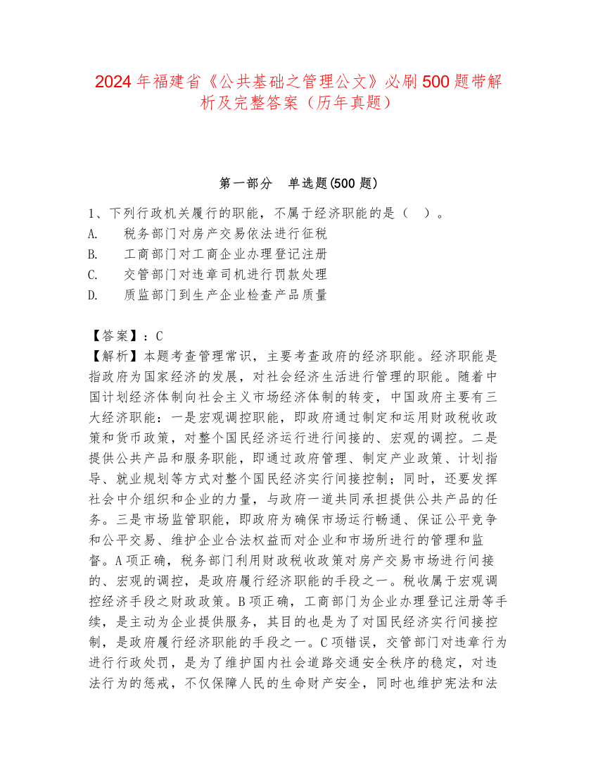 2024年福建省《公共基础之管理公文》必刷500题带解析及完整答案（历年真题）