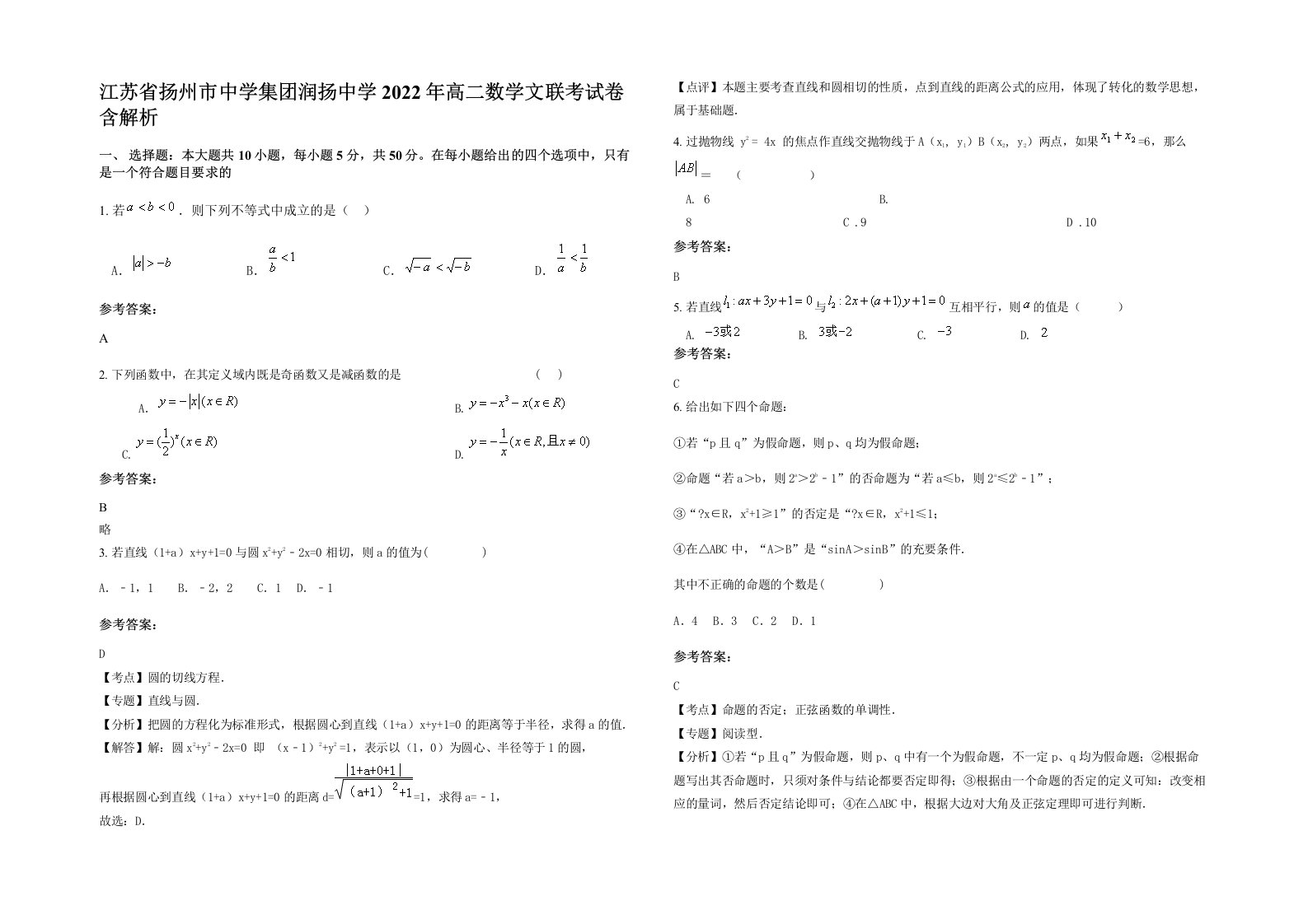 江苏省扬州市中学集团润扬中学2022年高二数学文联考试卷含解析