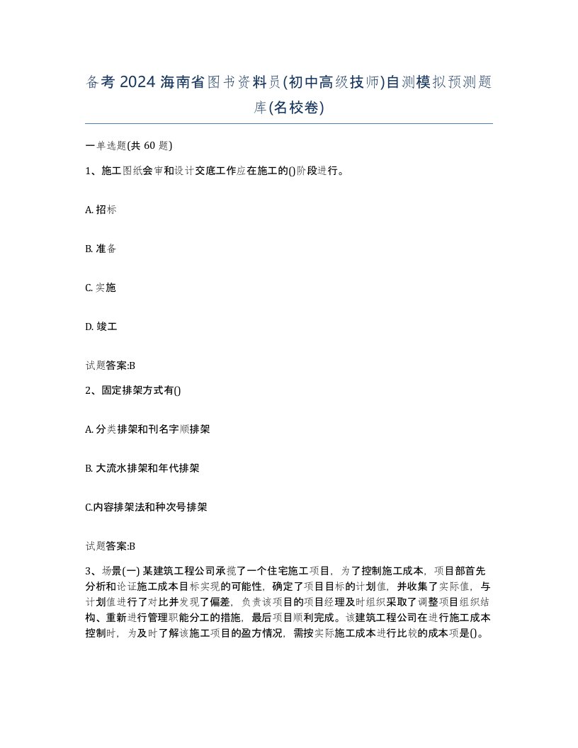 备考2024海南省图书资料员初中高级技师自测模拟预测题库名校卷