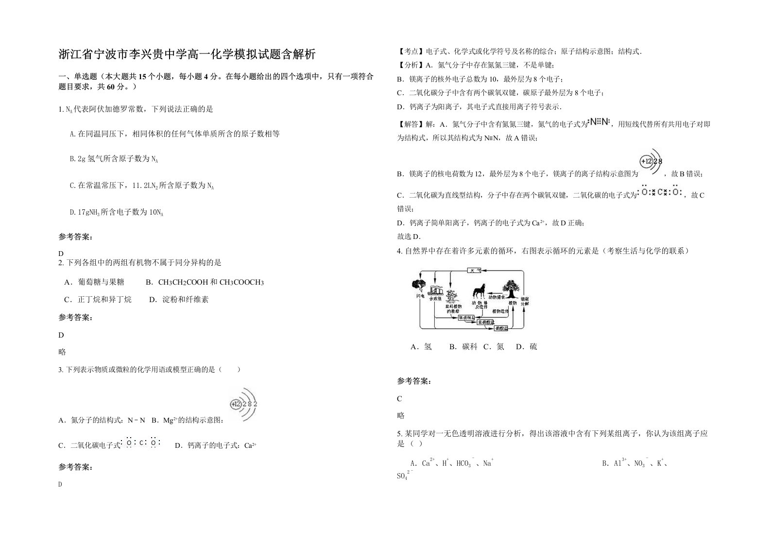 浙江省宁波市李兴贵中学高一化学模拟试题含解析