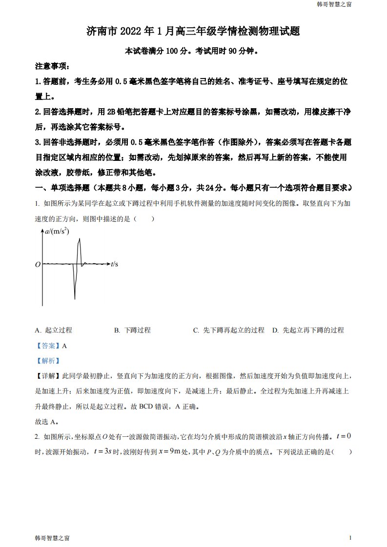 2022届山东省济南市高三(上)学情检测(一模,期末)物理试题(解析版)