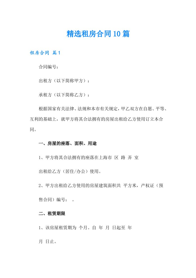 精选租房合同10篇