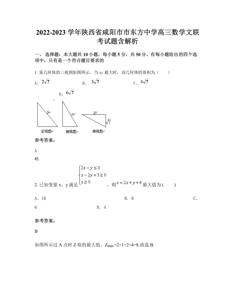 2022-2023学年陕西省咸阳市市东方中学高三数学文联考试题含解析