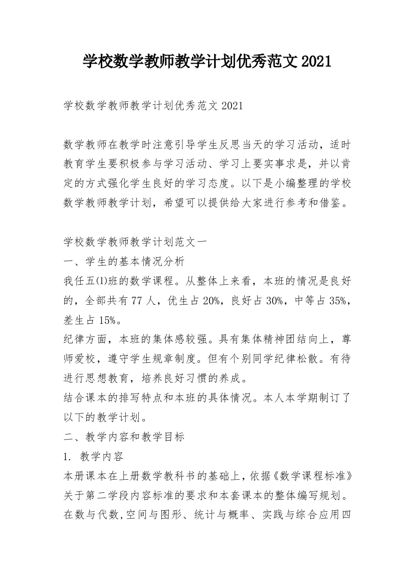 学校数学教师教学计划优秀范文2021