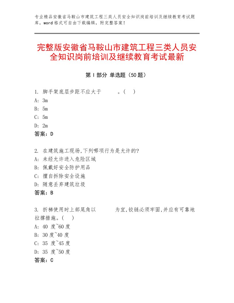 完整版安徽省马鞍山市建筑工程三类人员安全知识岗前培训及继续教育考试最新