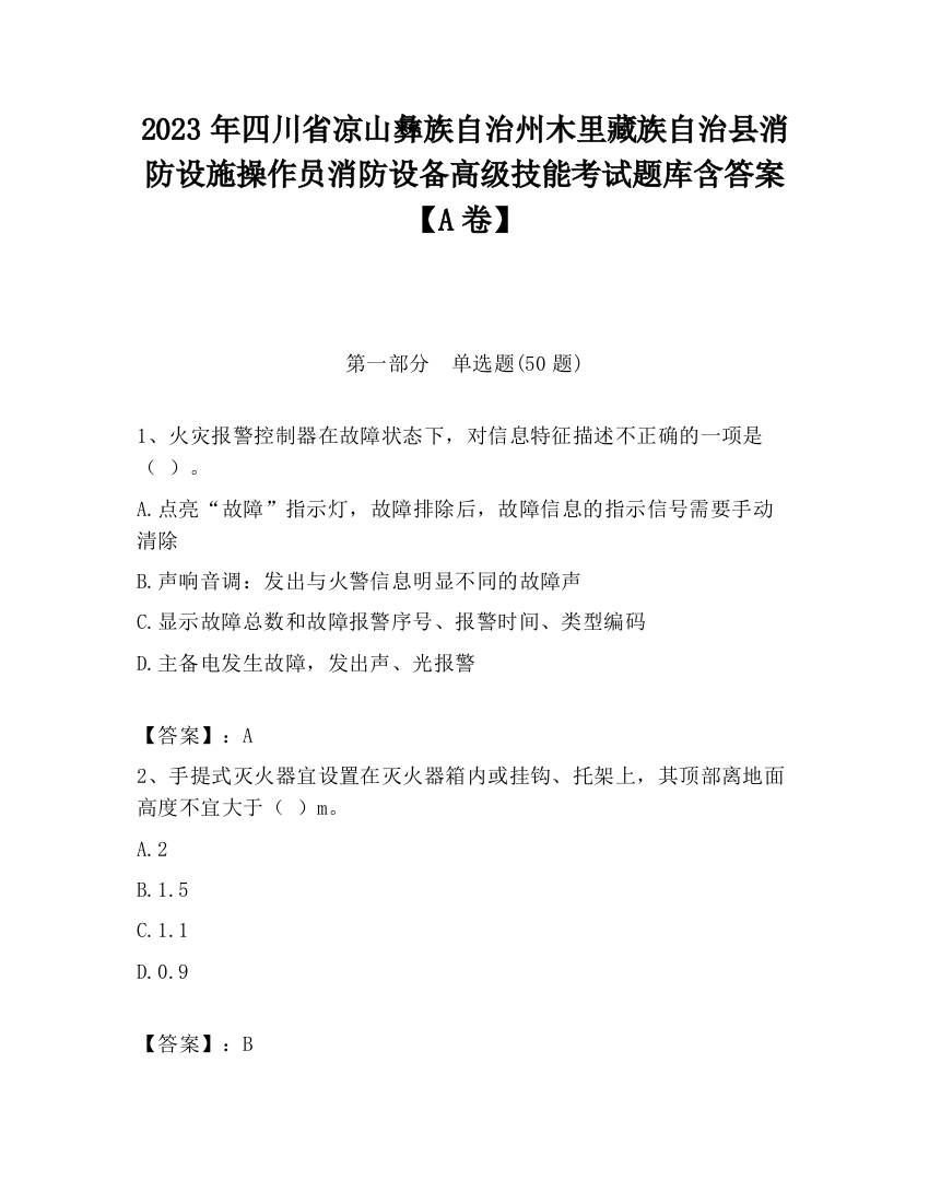 2023年四川省凉山彝族自治州木里藏族自治县消防设施操作员消防设备高级技能考试题库含答案【A卷】