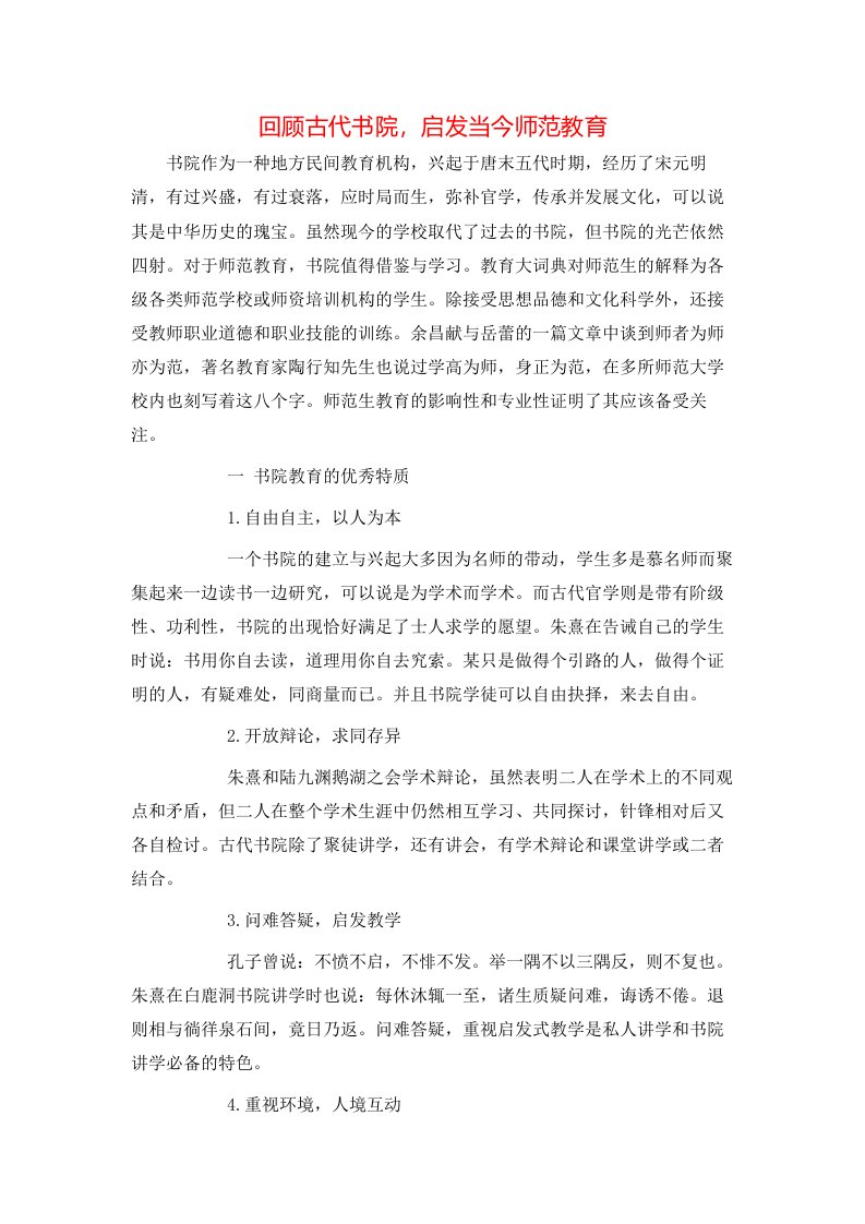 精选回顾古代书院启发当今师范教育