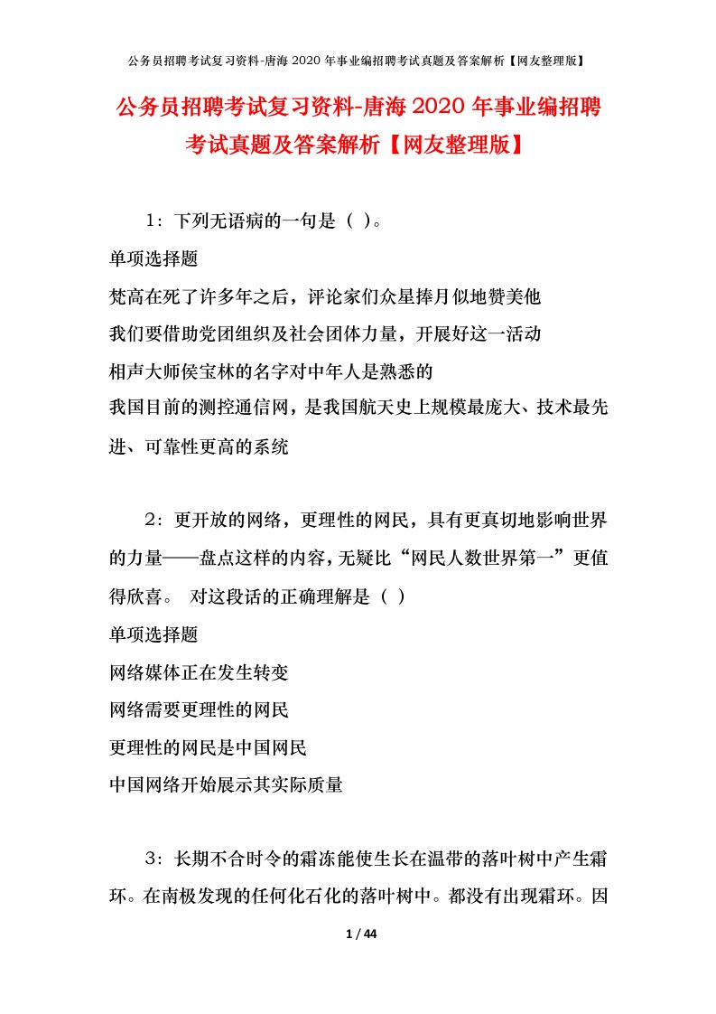 公务员招聘考试复习资料-唐海2020年事业编招聘考试真题及答案解析网友整理版