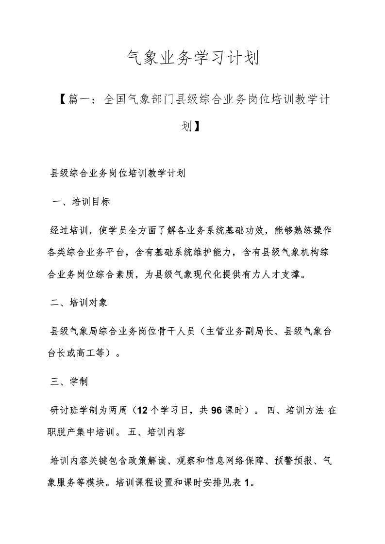 工作计划之气象业务学习计划样稿